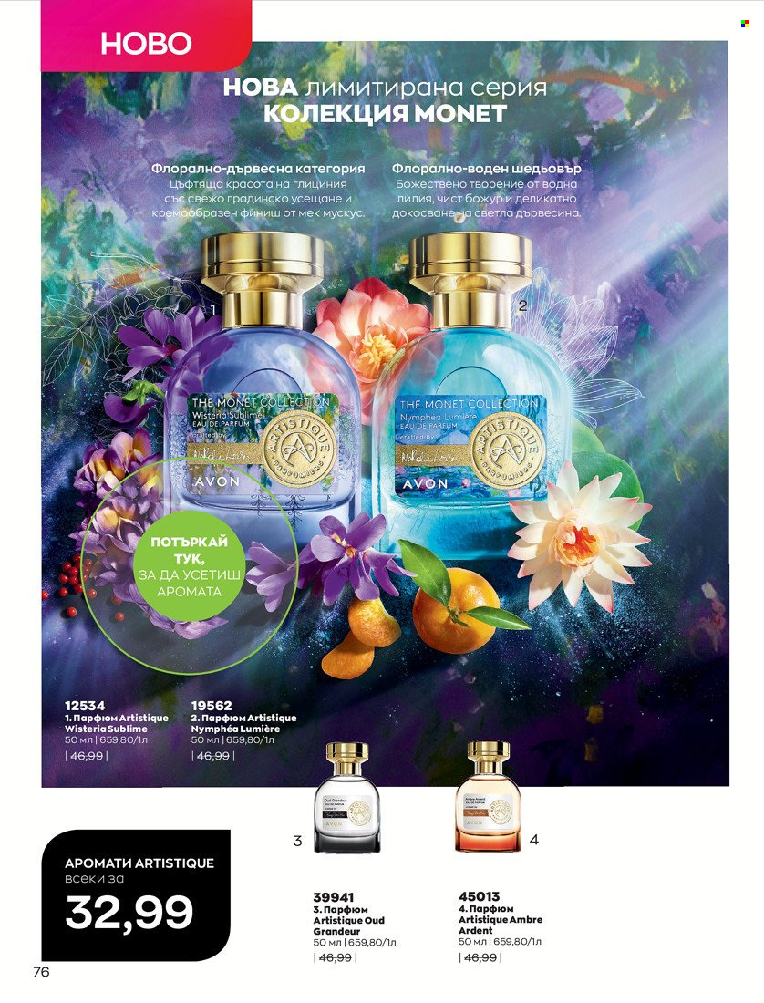 Брошура на Avon - 01.01.2022 - 10.01.2022. Страница 86