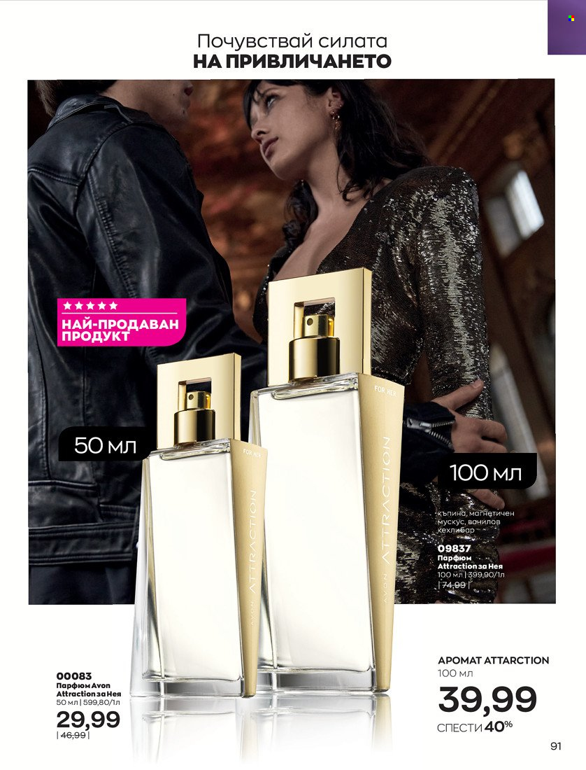 Брошура на Avon - 01.01.2022 - 10.01.2022. Страница 101
