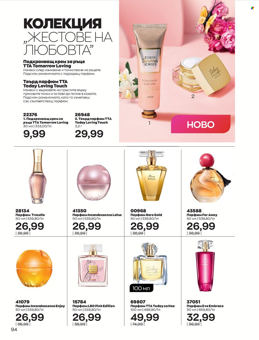 Брошура на Avon - 01.01.2022 - 10.01.2022. Страница 104