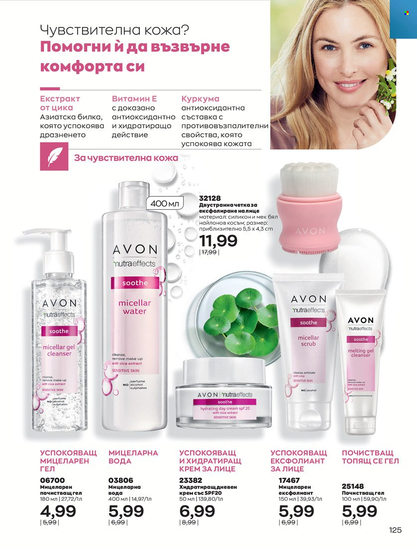 Брошура на Avon - 01.01.2022 - 10.01.2022. Страница 135
