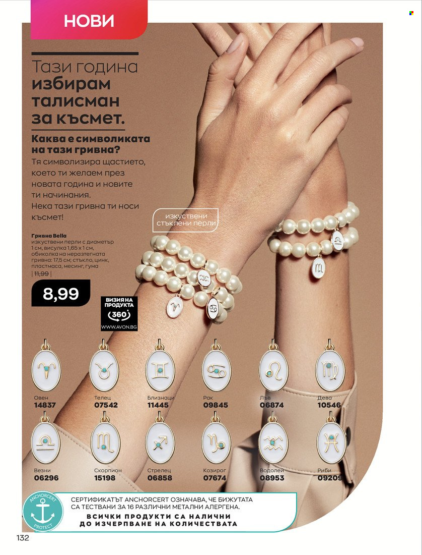 Брошура на Avon - 01.01.2022 - 10.01.2022. Страница 142