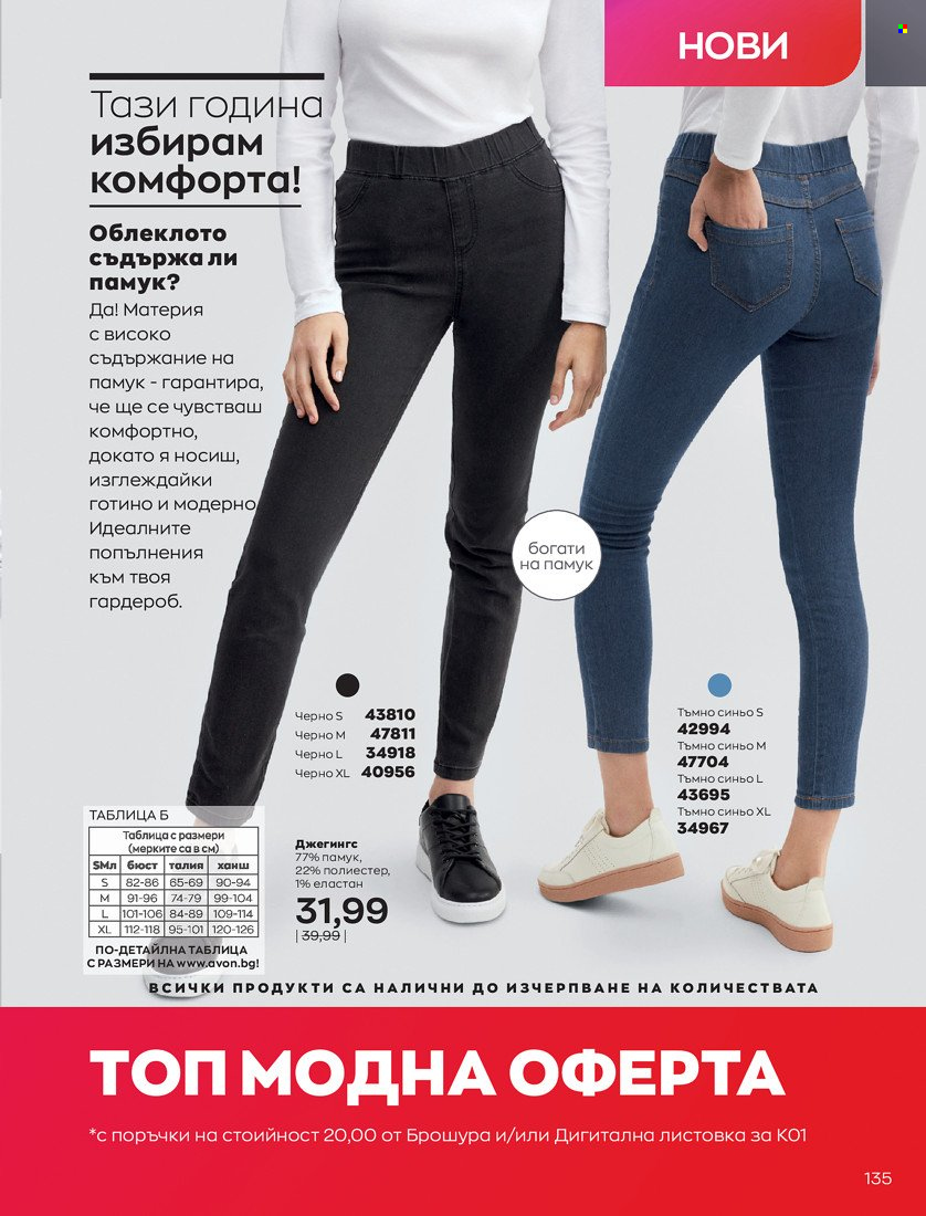 Брошура на Avon - 01.01.2022 - 10.01.2022. Страница 145