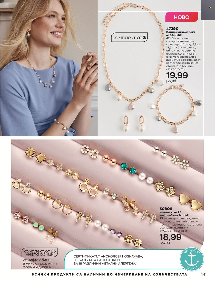 Брошура на Avon - 01.01.2022 - 10.01.2022. Страница 151
