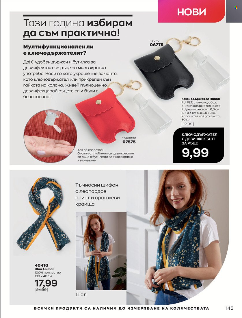 Брошура на Avon - 01.01.2022 - 10.01.2022. Страница 155