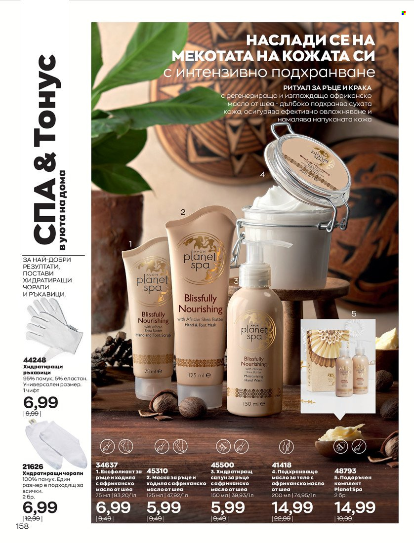 Брошура на Avon - 01.01.2022 - 10.01.2022. Страница 168