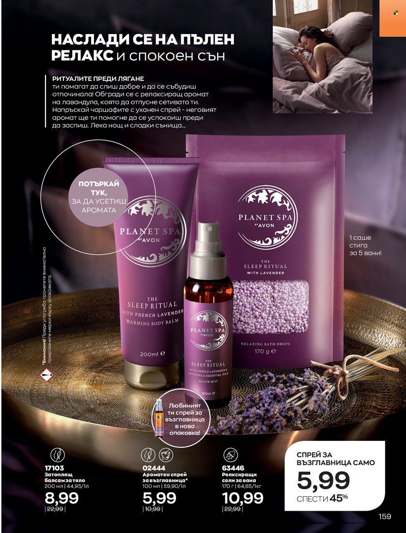 Брошура на Avon - 01.01.2022 - 10.01.2022. Страница 169