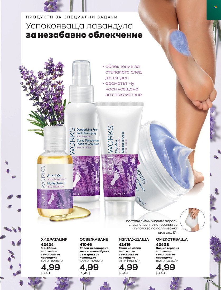 Брошура на Avon - 01.01.2022 - 10.01.2022. Страница 185