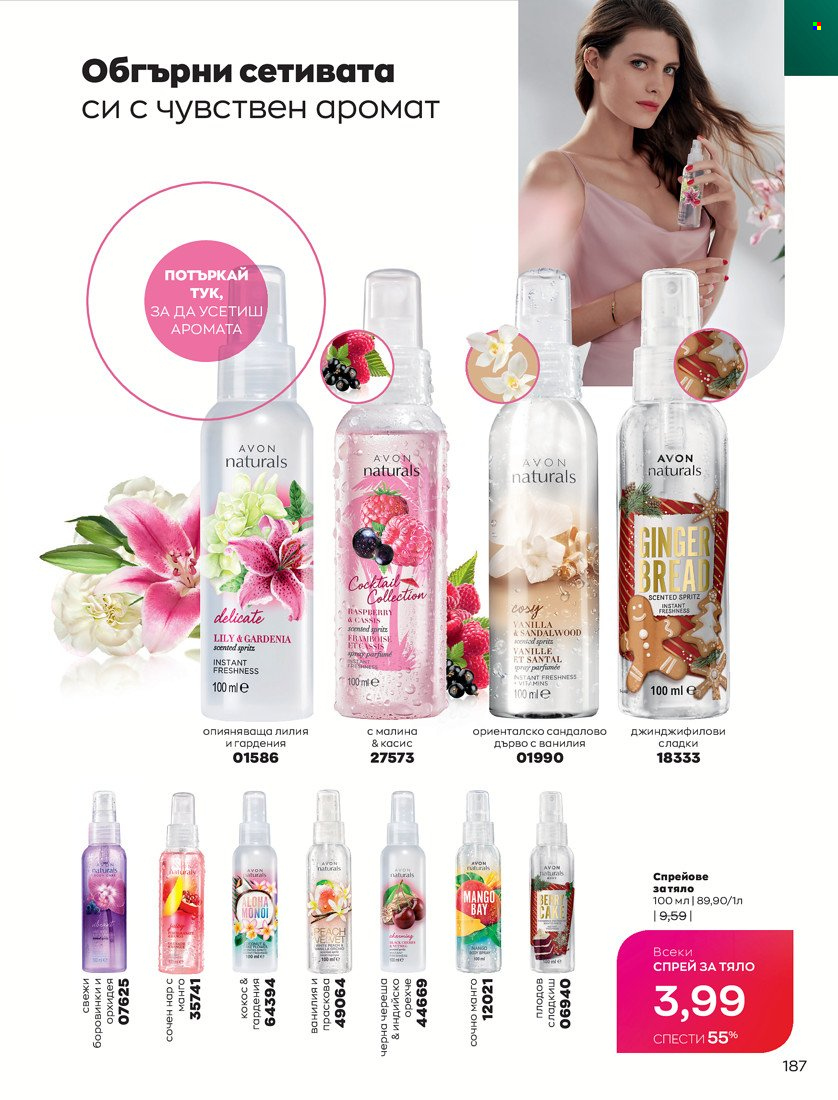 Брошура на Avon - 01.01.2022 - 10.01.2022. Страница 197