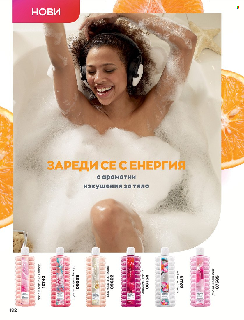 Брошура на Avon - 01.01.2022 - 10.01.2022. Страница 202
