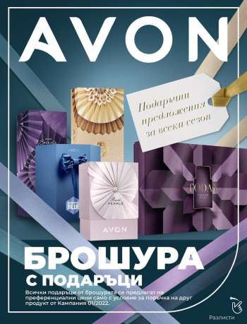 Брошура на Avon - 01.01.2022 - 31.01.2022.