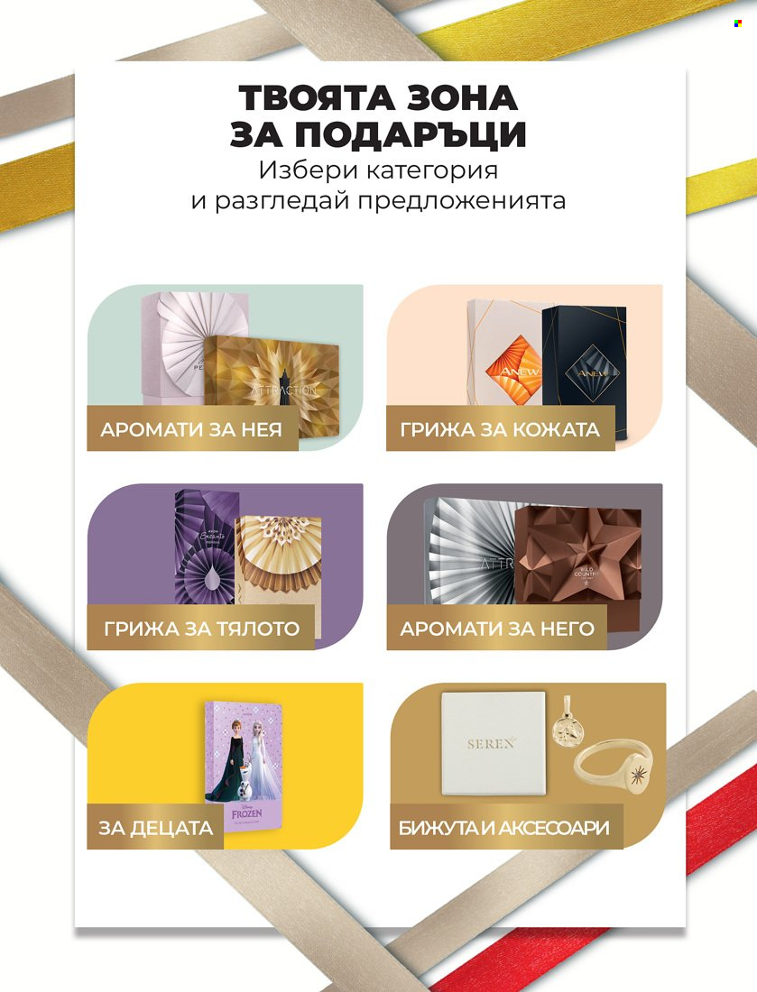 Брошура на Avon - 01.01.2022 - 31.01.2022. Страница 3
