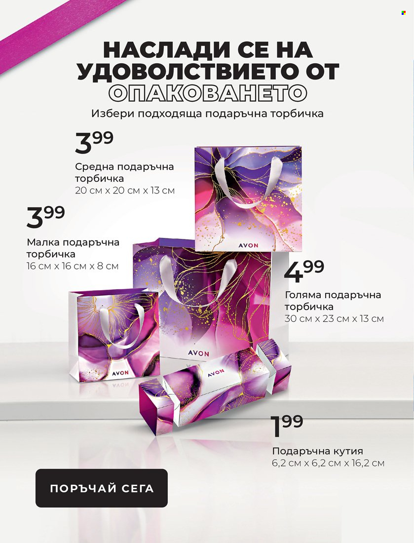 Брошура на Avon - 01.01.2022 - 31.01.2022. Страница 4