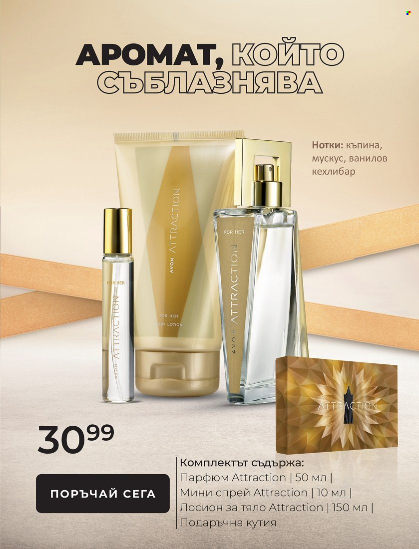 Брошура на Avon - 01.01.2022 - 31.01.2022. Страница 7