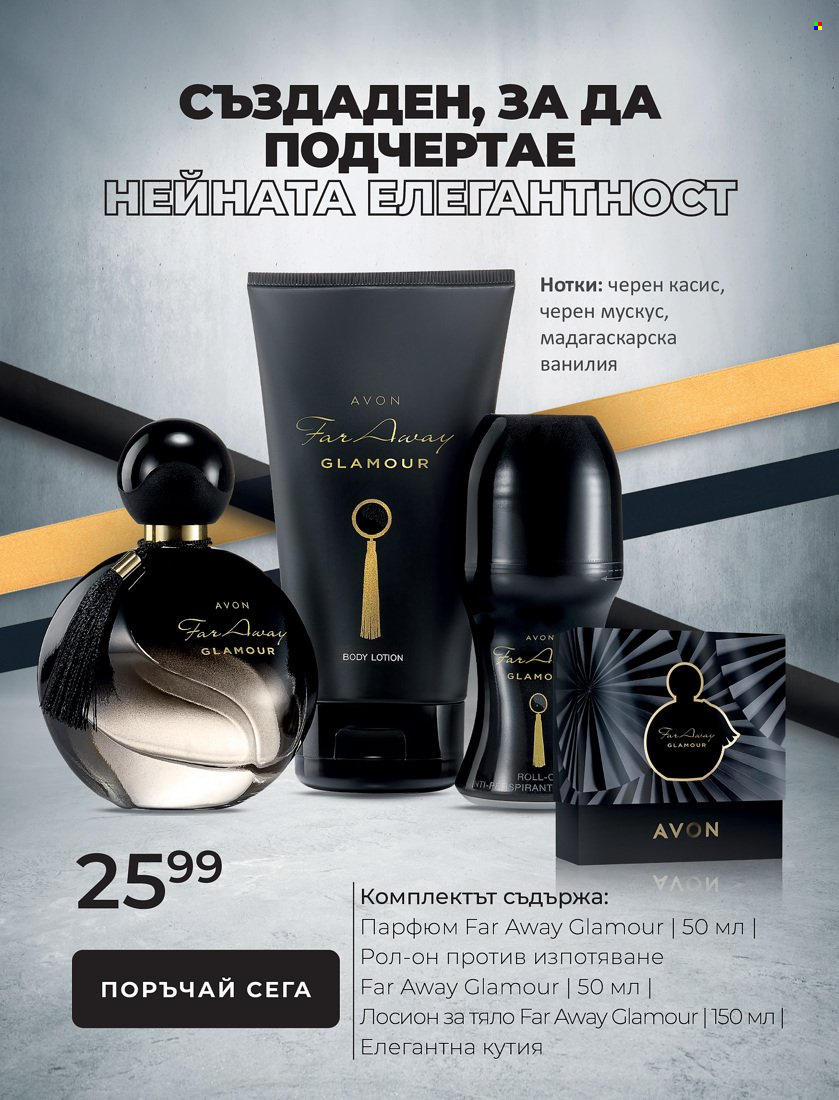 Брошура на Avon - 01.01.2022 - 31.01.2022. Страница 8