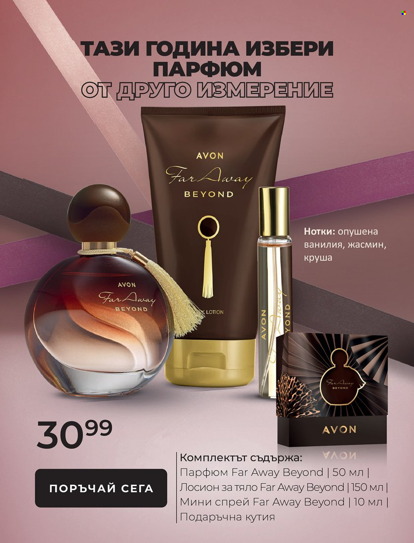 Брошура на Avon - 01.01.2022 - 31.01.2022. Страница 9