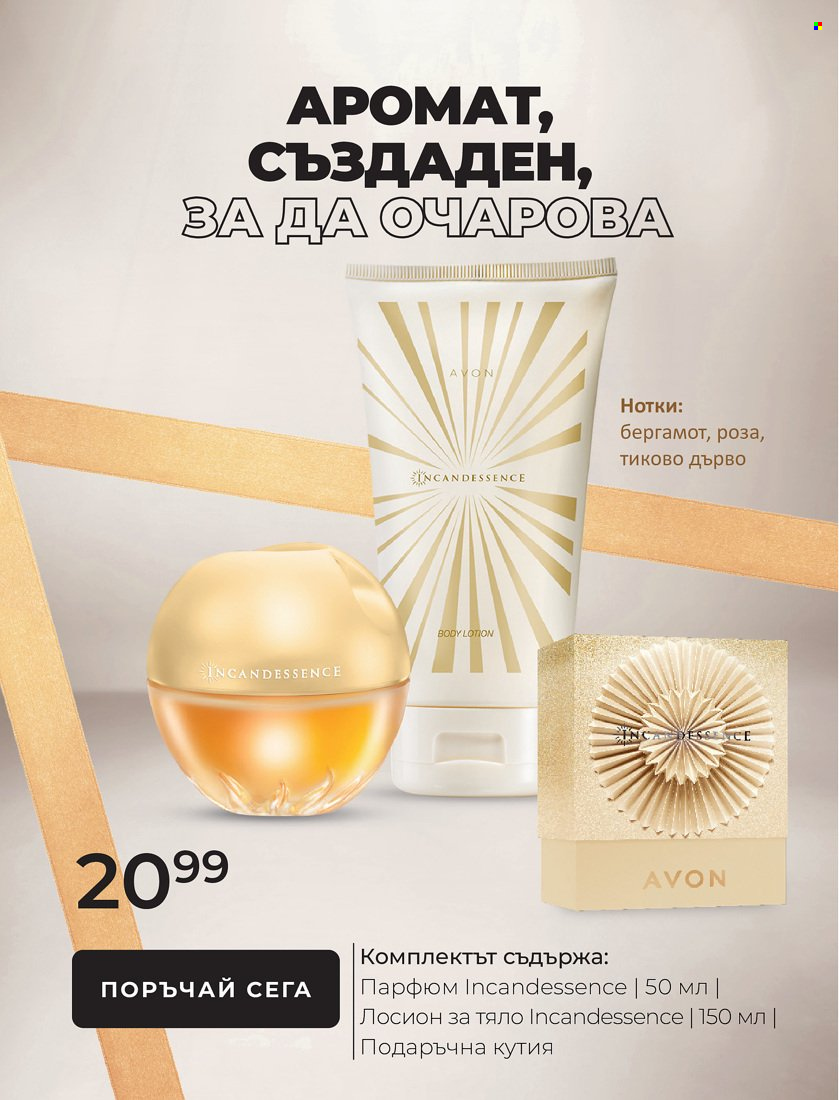 Брошура на Avon - 01.01.2022 - 31.01.2022. Страница 12