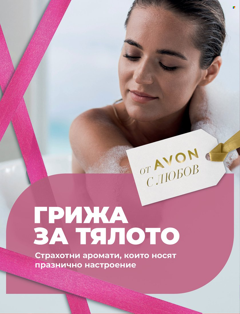 Брошура на Avon - 01.01.2022 - 31.01.2022. Страница 18