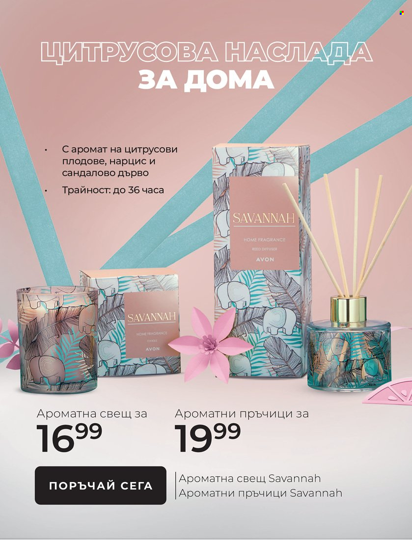 Брошура на Avon - 01.01.2022 - 31.01.2022. Страница 31