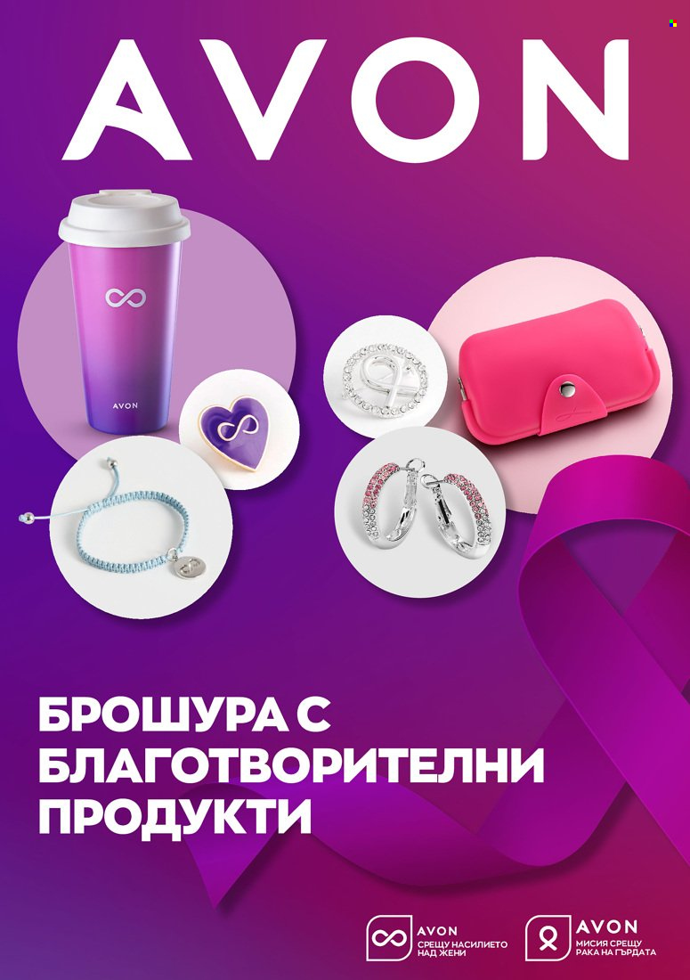 Брошура на Avon. Страница 1