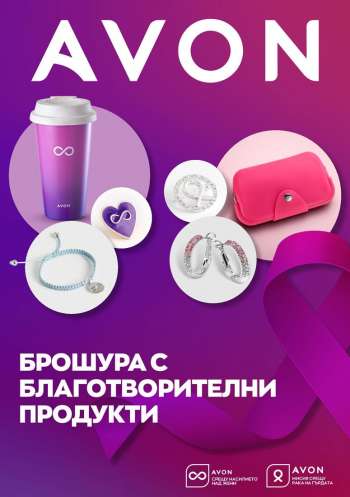 Брошура на Avon.
