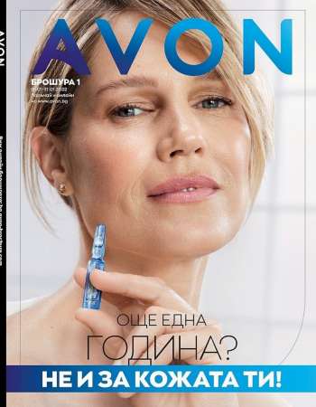 Брошура на Avon - 01.01.2022 - 31.01.2022.