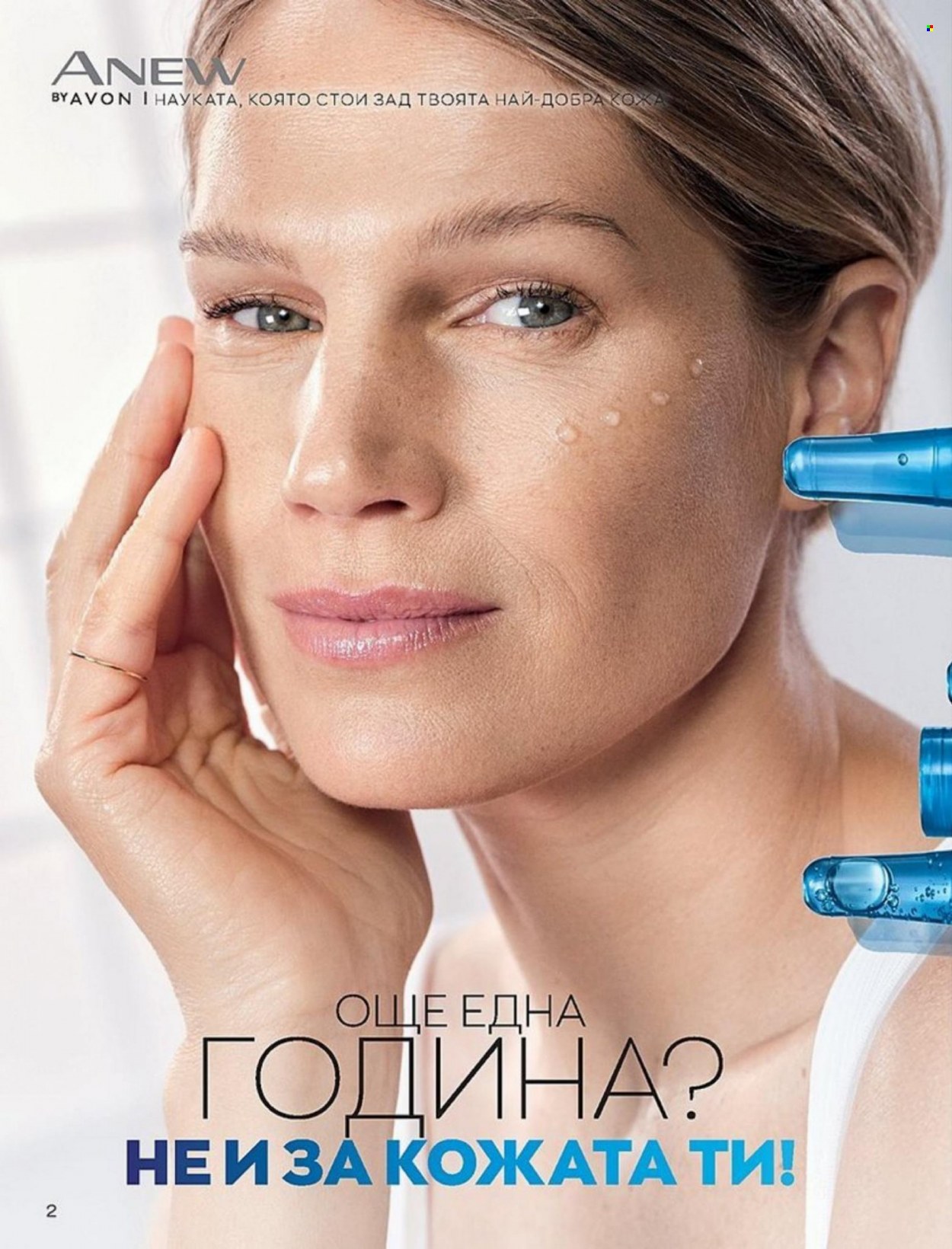 Брошура на Avon - 01.01.2022 - 10.01.2022. Страница 2