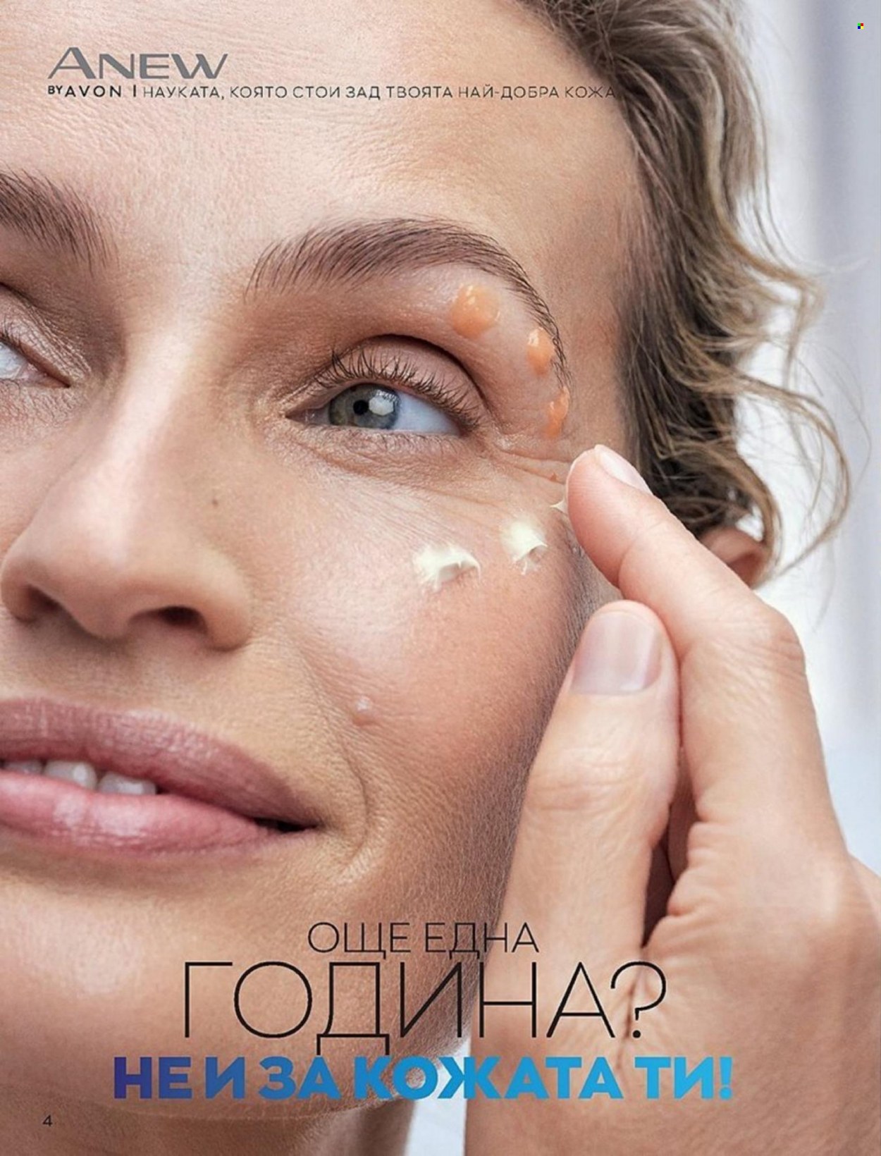Брошура на Avon - 01.01.2022 - 10.01.2022. Страница 4