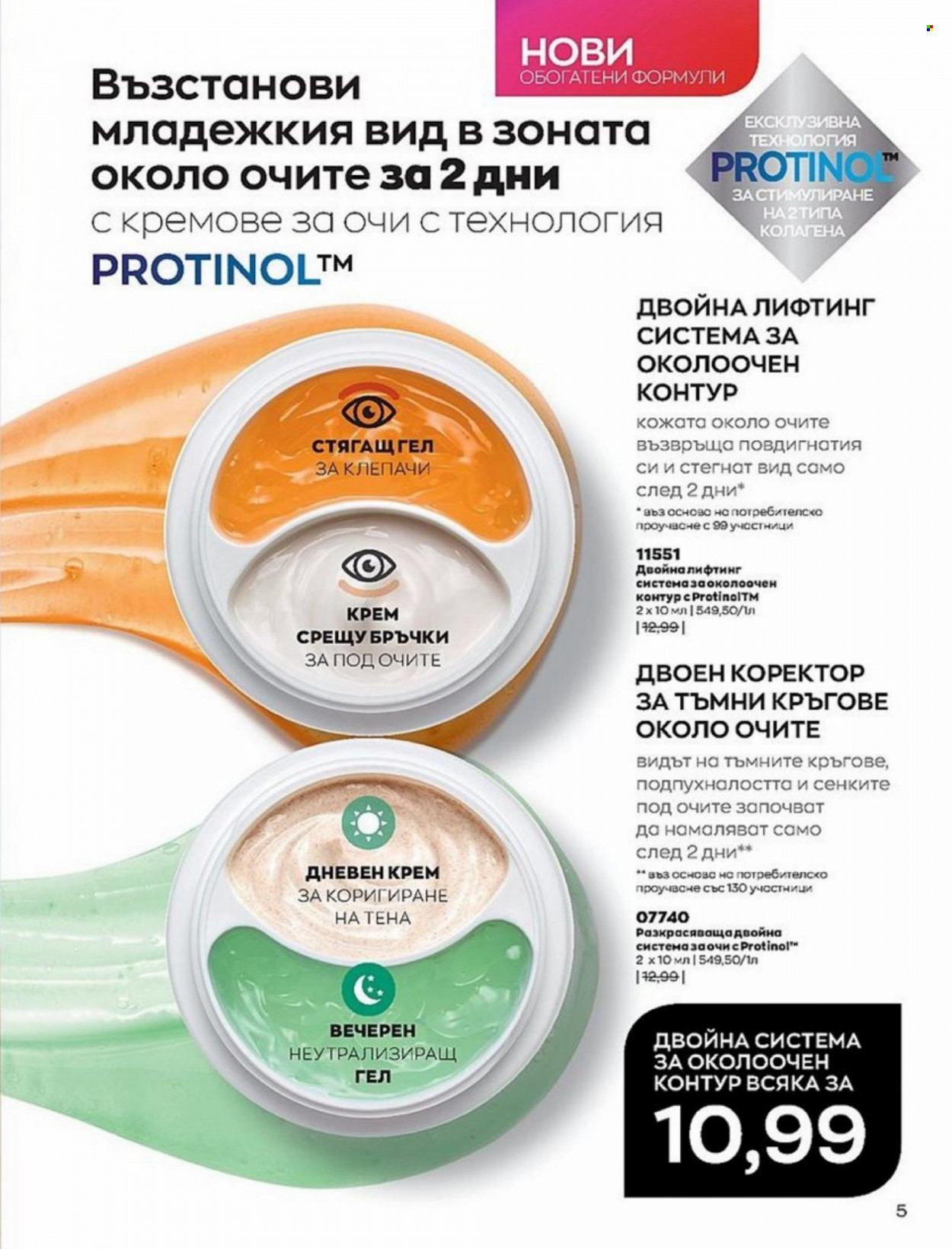Брошура на Avon - 01.01.2022 - 10.01.2022. Страница 5