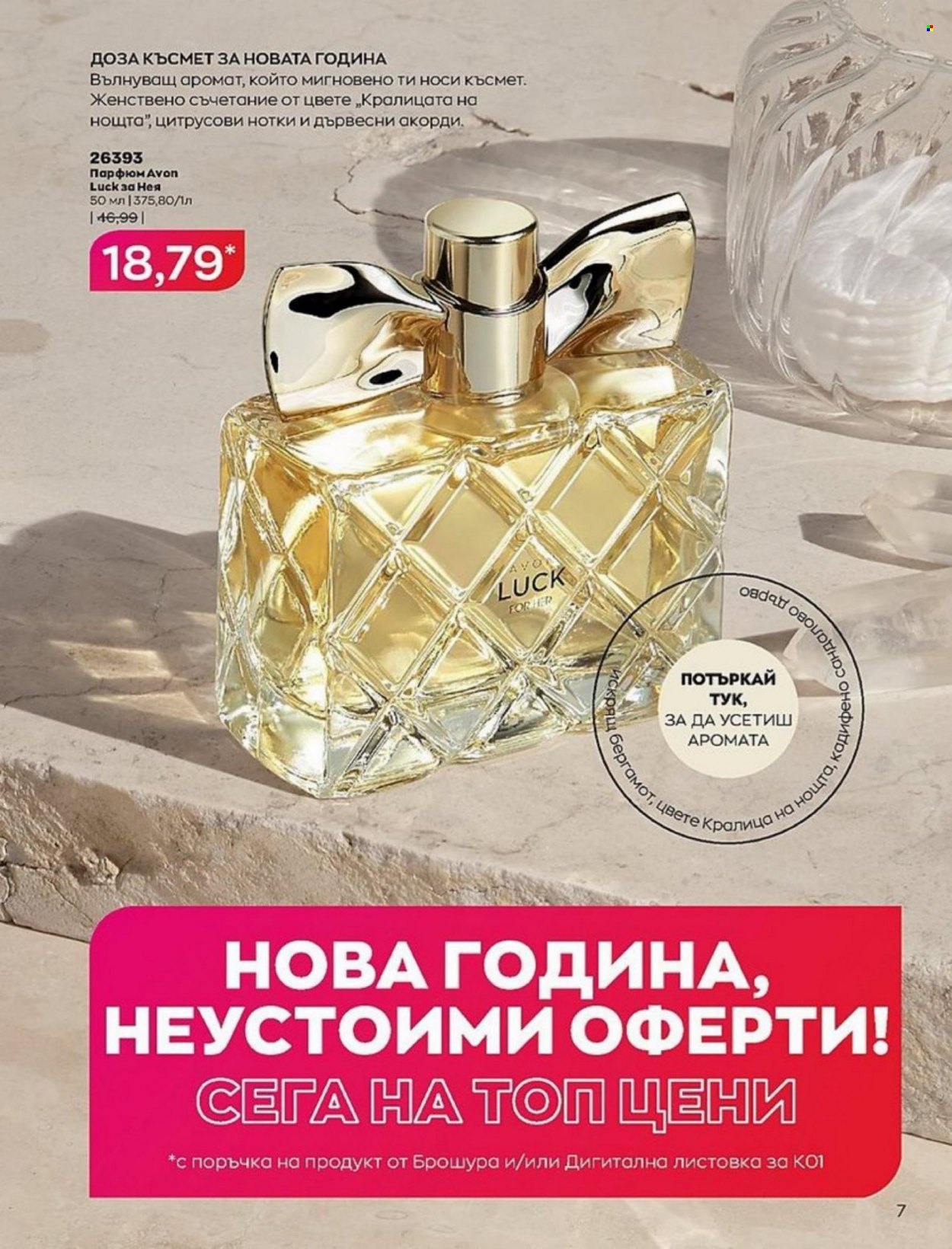 Брошура на Avon - 01.01.2022 - 10.01.2022. Страница 7