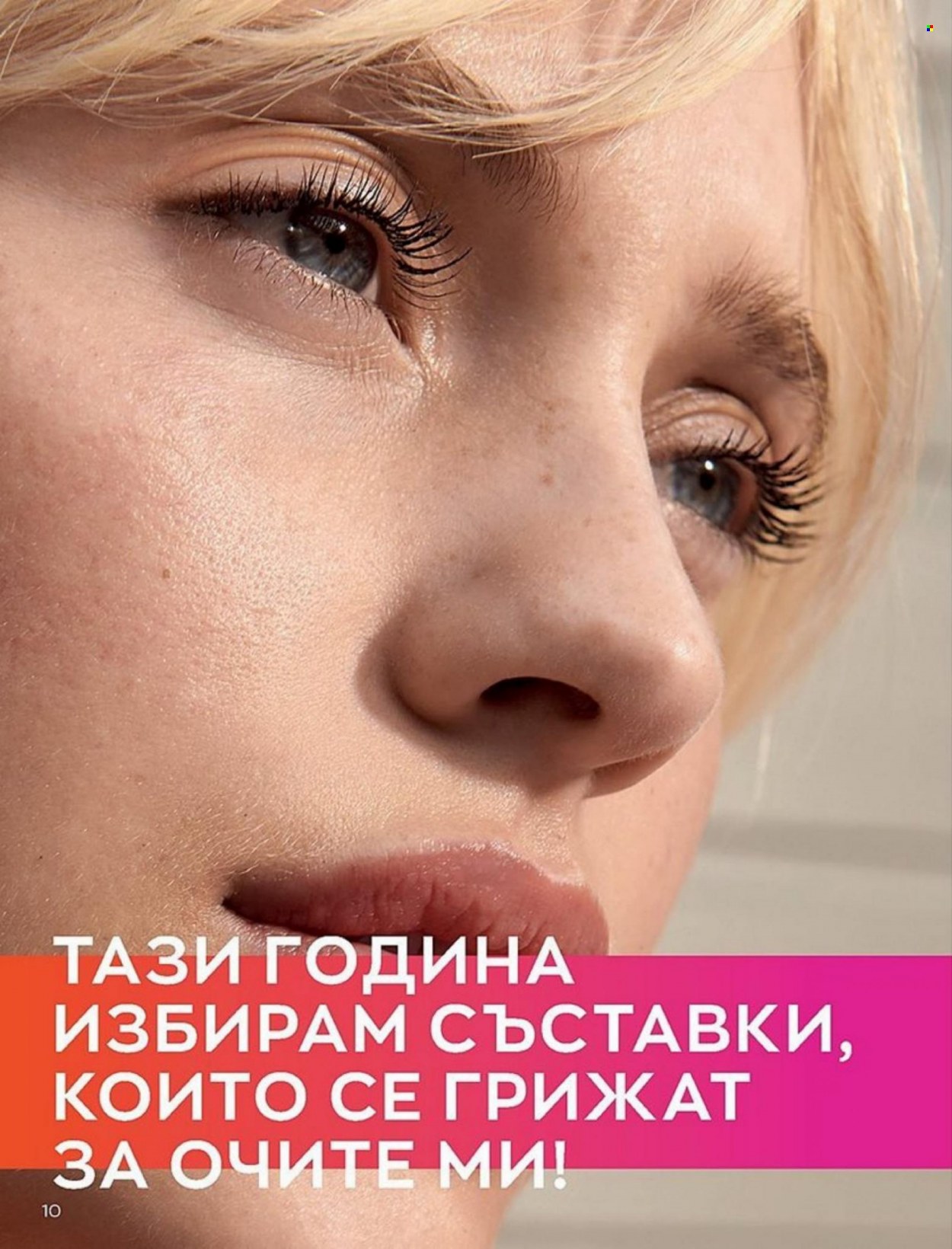 Брошура на Avon - 01.01.2022 - 10.01.2022. Страница 10