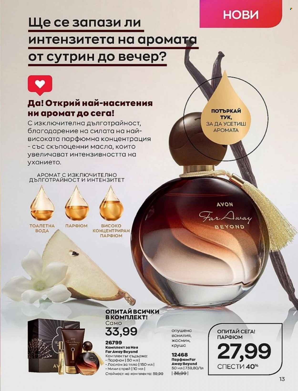 Брошура на Avon - 01.01.2022 - 10.01.2022. Страница 13