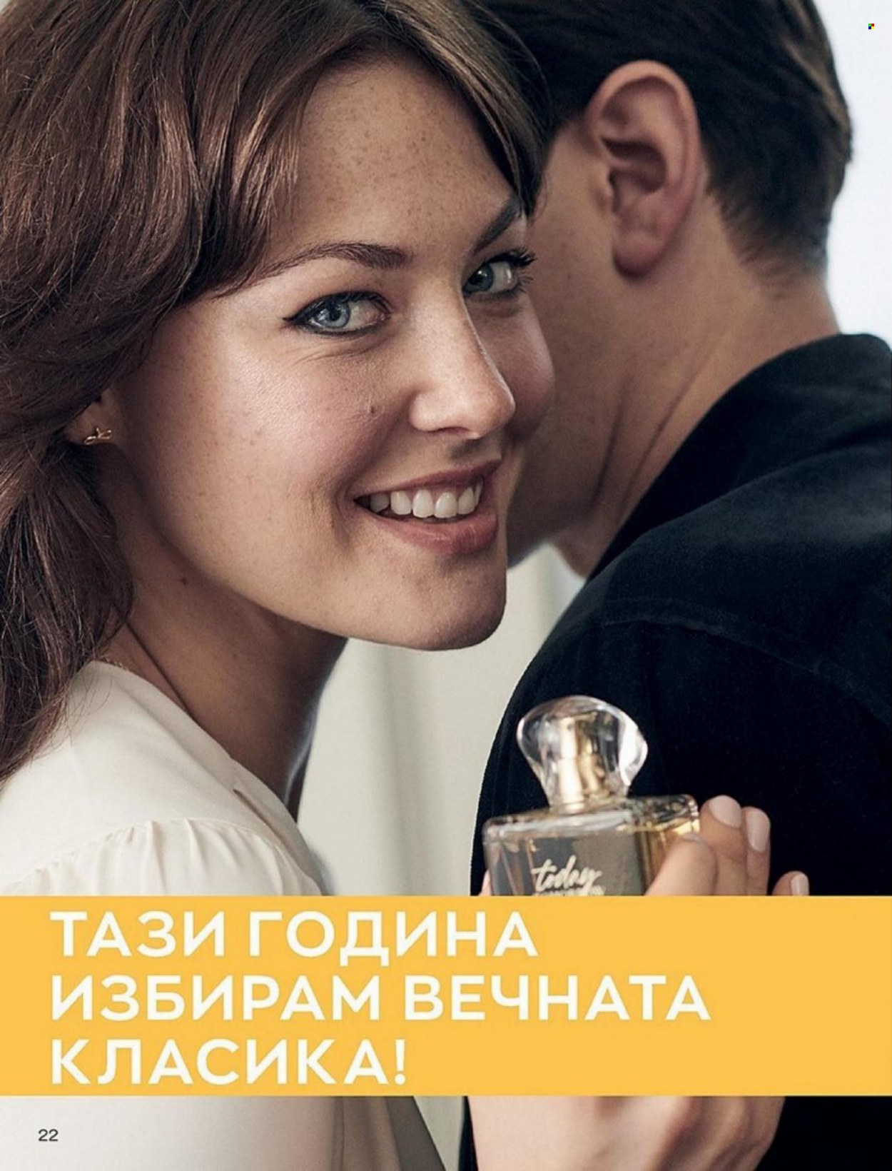 Брошура на Avon - 01.01.2022 - 10.01.2022. Страница 22