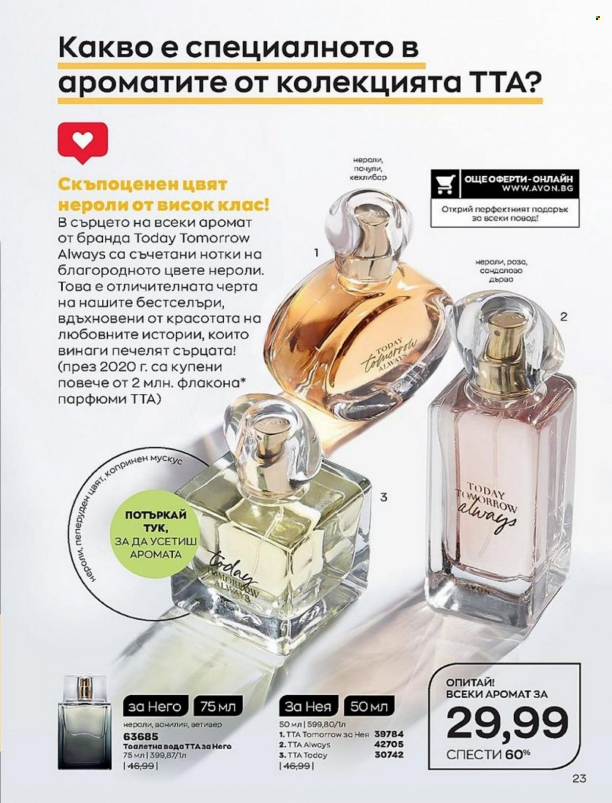 Брошура на Avon - 01.01.2022 - 10.01.2022. Страница 23
