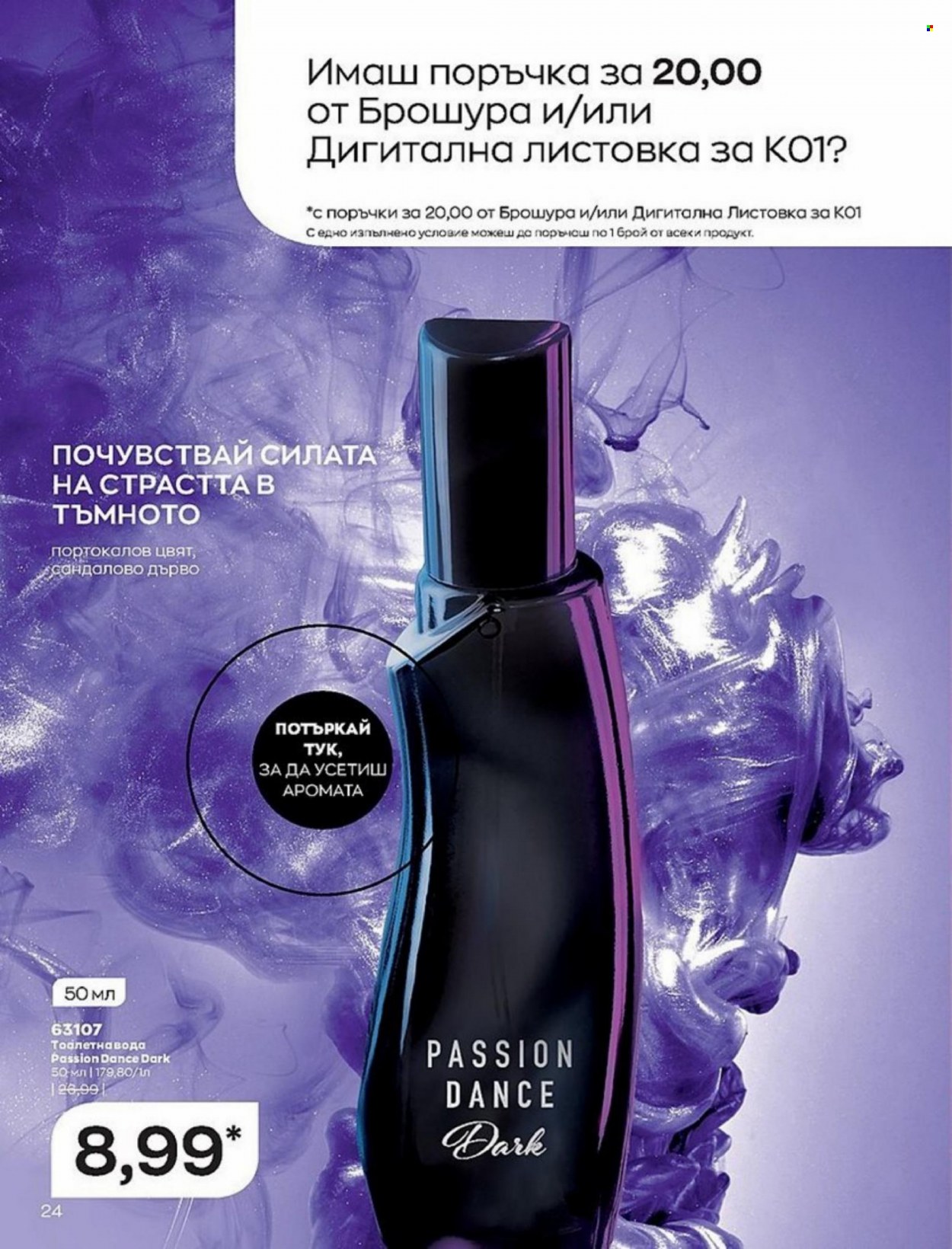 Брошура на Avon - 01.01.2022 - 10.01.2022. Страница 24