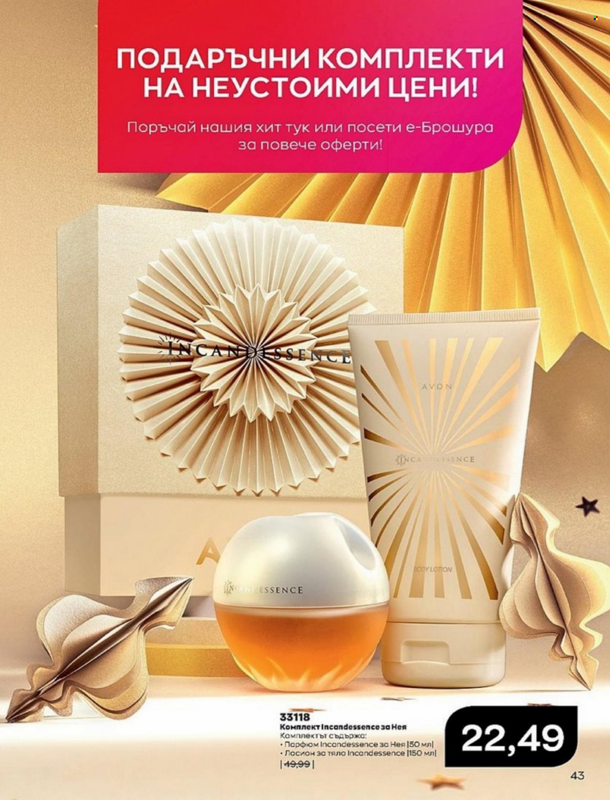 Брошура на Avon - 01.01.2022 - 10.01.2022. Страница 43