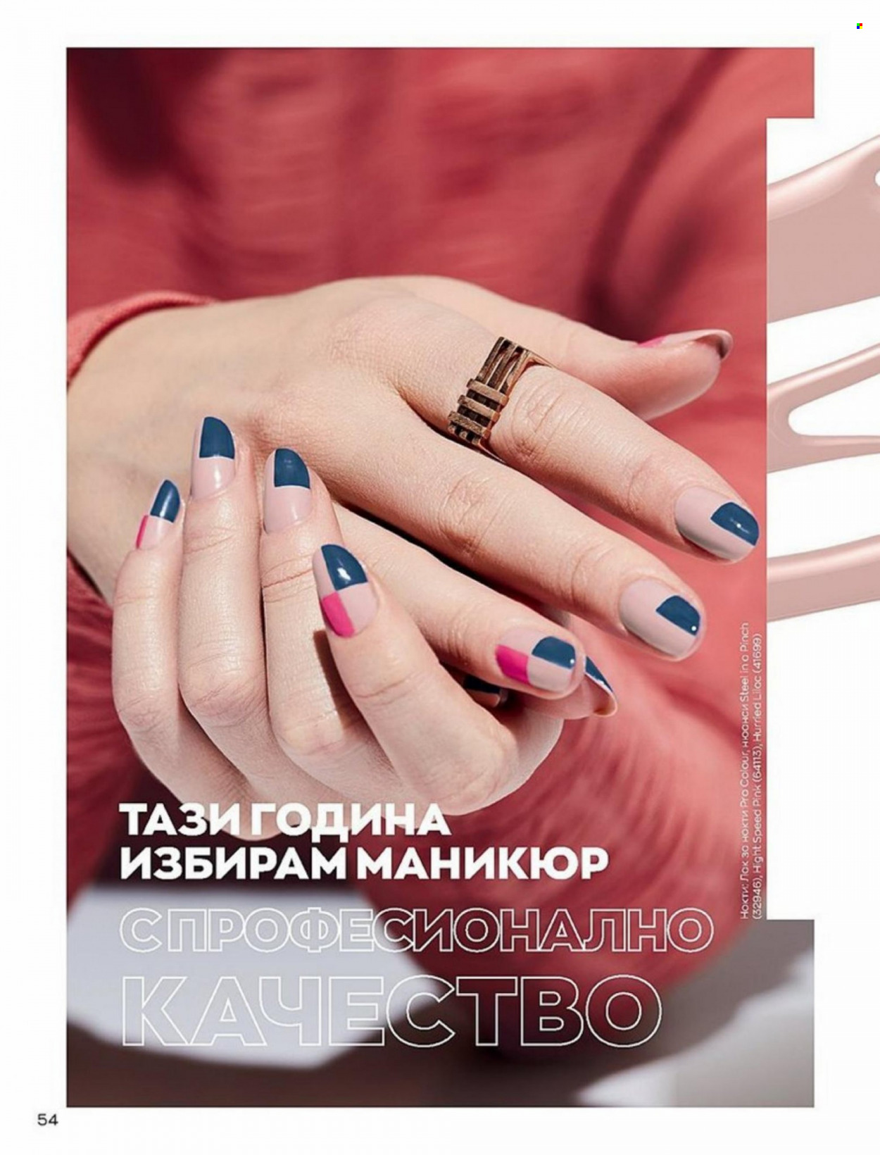 Брошура на Avon - 01.01.2022 - 10.01.2022. Страница 54