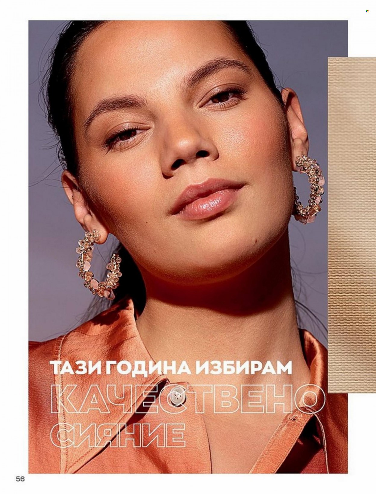 Брошура на Avon - 01.01.2022 - 10.01.2022. Страница 56