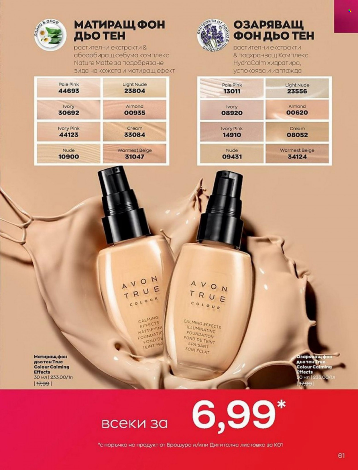 Брошура на Avon - 01.01.2022 - 10.01.2022. Страница 61