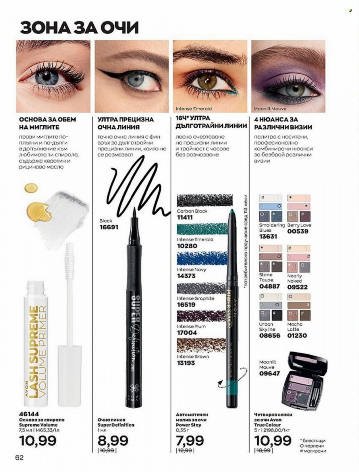Брошура на Avon - 01.01.2022 - 10.01.2022. Страница 62