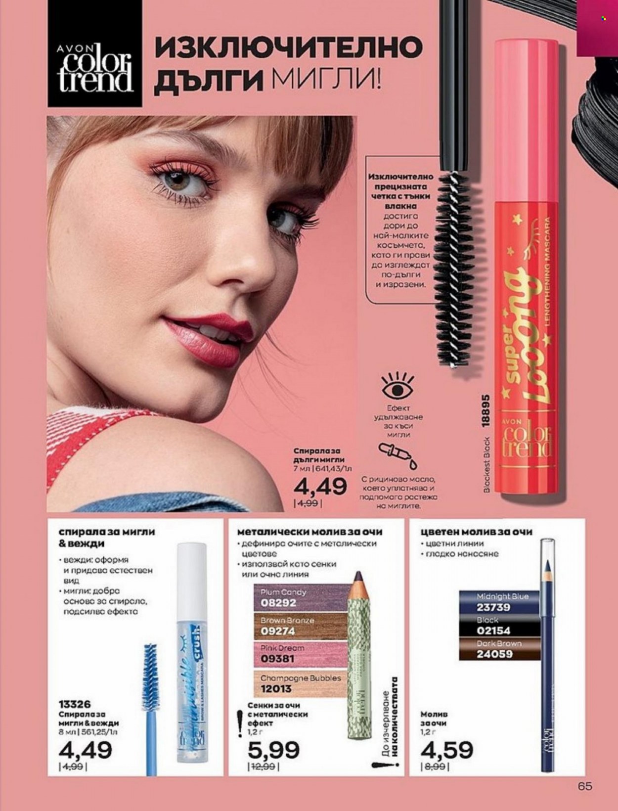 Брошура на Avon - 01.01.2022 - 10.01.2022. Страница 65