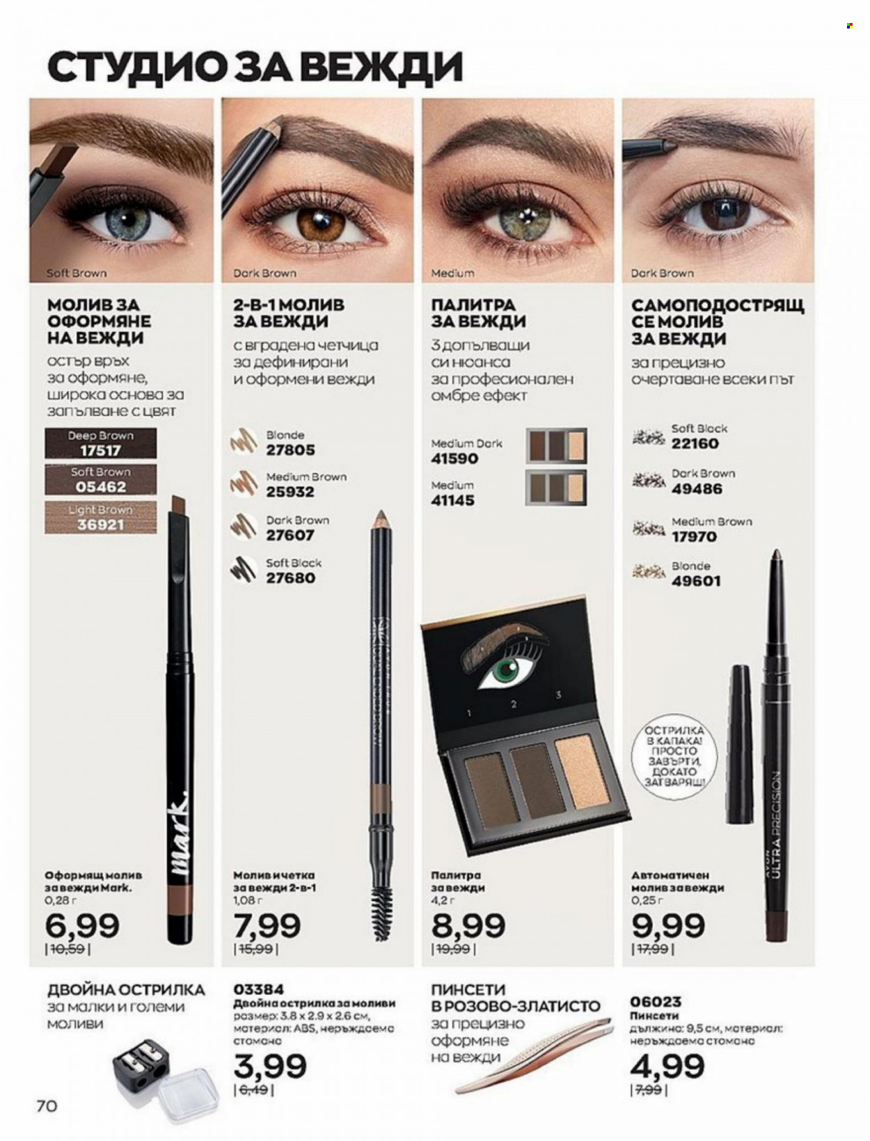Брошура на Avon - 01.01.2022 - 10.01.2022. Страница 70