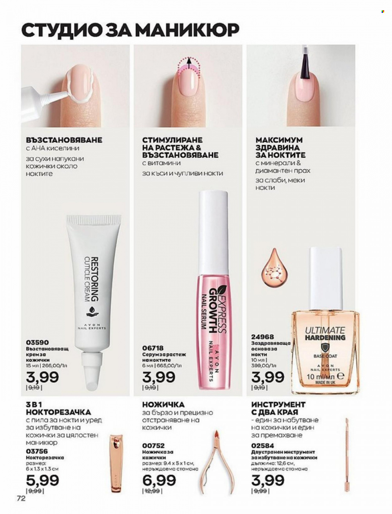 Брошура на Avon - 01.01.2022 - 10.01.2022. Страница 72