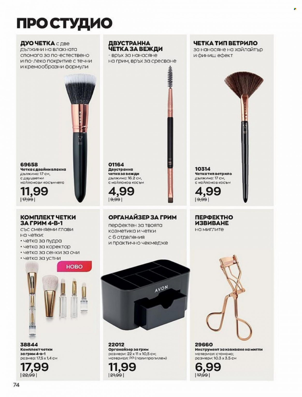 Брошура на Avon - 01.01.2022 - 10.01.2022. Страница 74