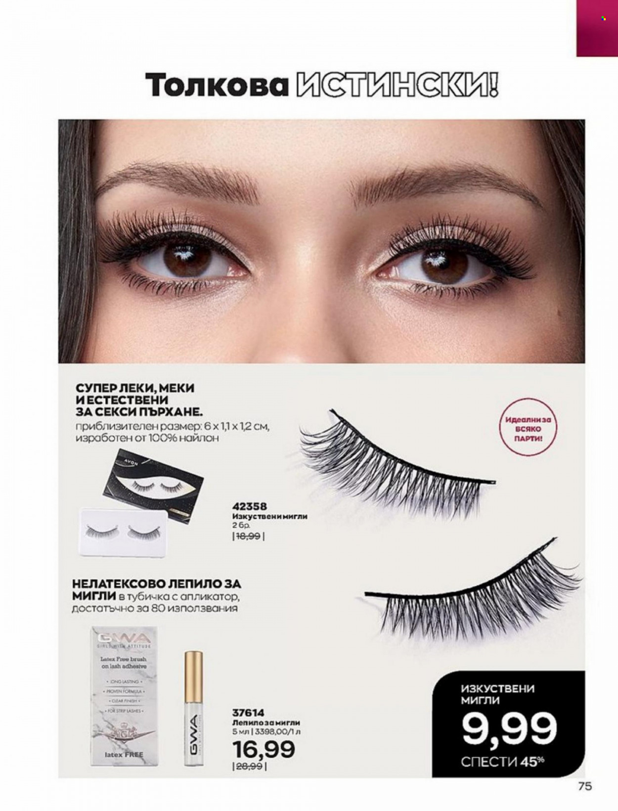 Брошура на Avon - 01.01.2022 - 10.01.2022. Страница 75