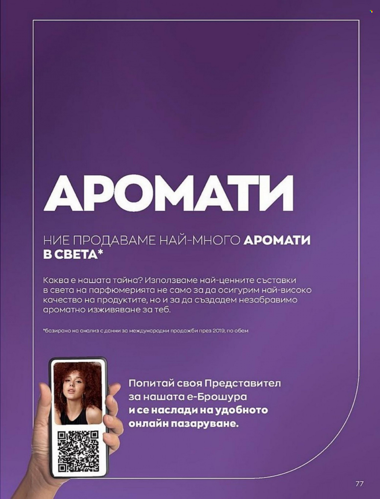 Брошура на Avon - 01.01.2022 - 10.01.2022. Страница 77