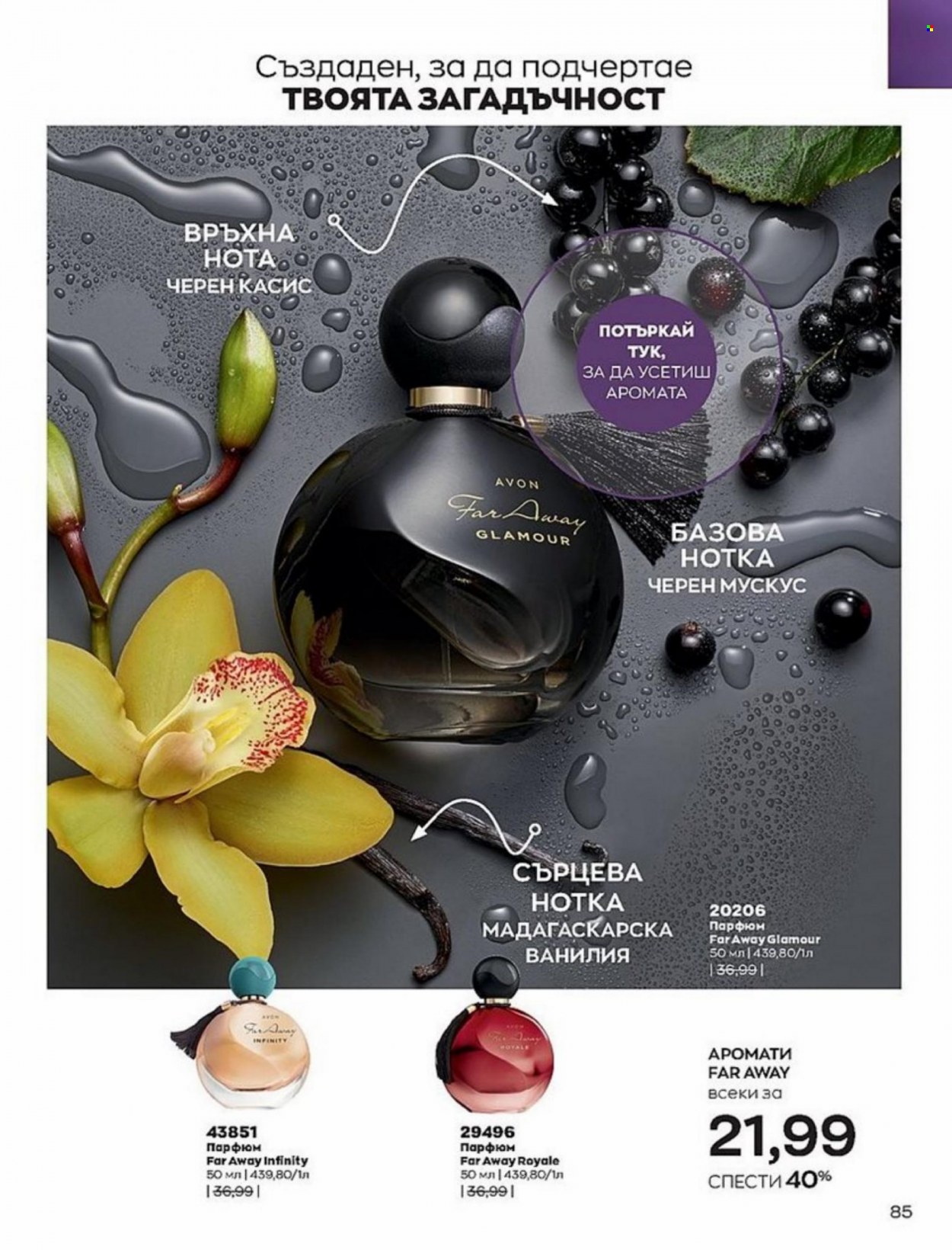 Брошура на Avon - 01.01.2022 - 10.01.2022. Страница 85