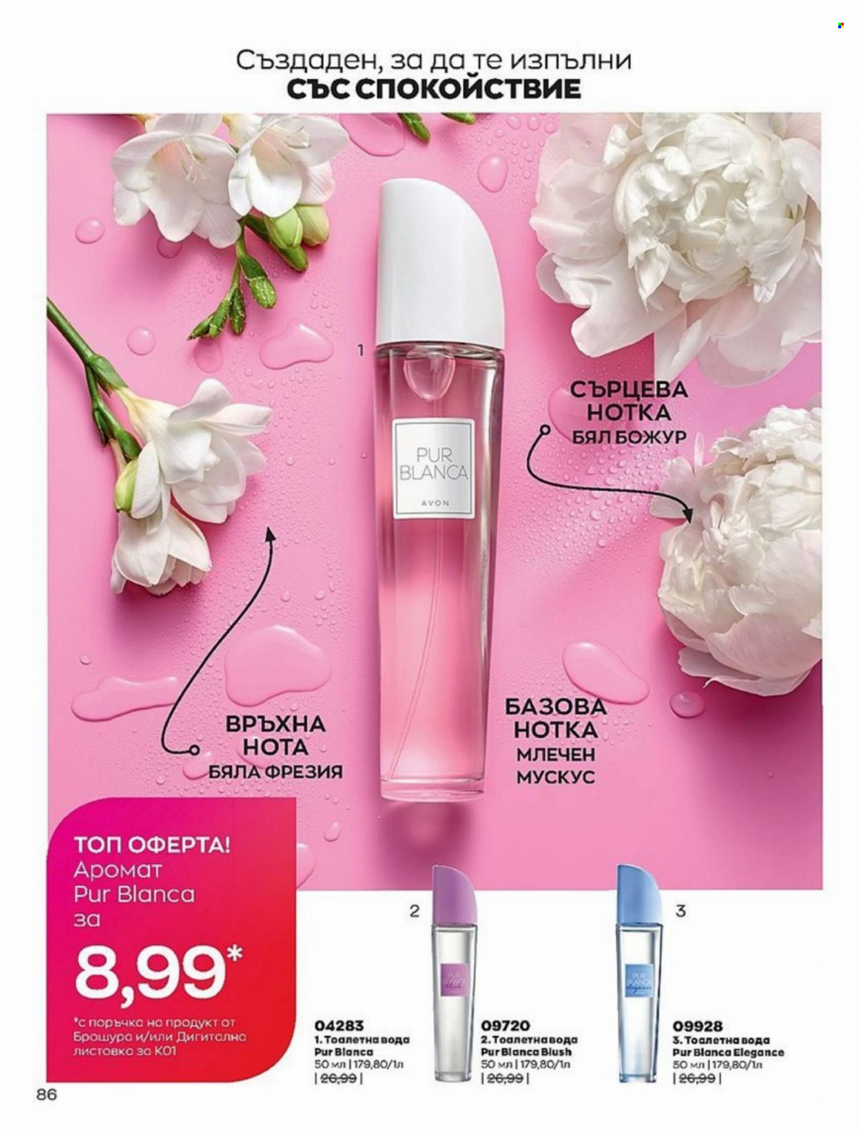 Брошура на Avon - 01.01.2022 - 10.01.2022. Страница 86