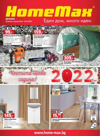 Брошура на HomeMax - 02.01.2022 - 25.01.2022.