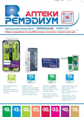 Брошура на Ремедиум - 01.01.2022 - 31.01.2022.