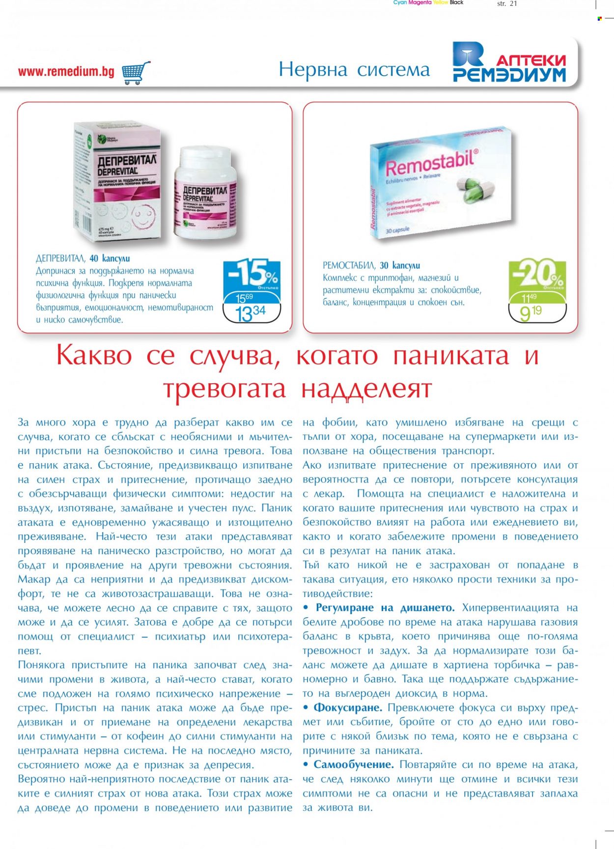 Брошура на Ремедиум - 01.01.2022 - 31.01.2022. Страница 23